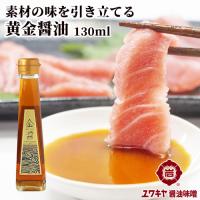 金色のお醤油 金醤 KIN JAN 130ml お刺身 海鮮丼 和風カルパッチョ ヅケ 卵かけご飯などに ユワキヤ醤油 | おんせん県おおいた online shop