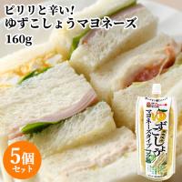 柚子胡椒屋が作った パウチ入り ゆずこしょう マヨネーズタイプ 160g×5個セット 千歳村農産加工 送料込 | おんせん県おおいた online shop