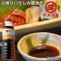 濃口醤油 甘口さしみ 360ml 九州醤油 刺身しょうゆ マルマタ醤油 | おんせん県おおいた online shop