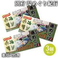 3個セット 薬草入浴剤 別府湯めぐり紀行 20g×4包 岩見商事 送料無料 | おんせん県おおいた online shop