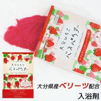 大分県産いちごベリーツ配合 ベリーツ バスパウダー 25g 甘いイチゴの香り ミルキーピンクのお湯色  岩見商事 | おんせん県おおいた online shop