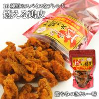 ピリ辛でカリッと 16種類のスパイスをブレンド 燃える鶏皮 激やみつきカレー味 55g おつまみやサラダのトッピングに 湯布院おいしい堂 | おんせん県おおいた online shop