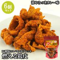 ピリ辛でカリッと 16種類のスパイスをブレンド 燃える鶏皮 激やみつきカレー味 55g×6個セット からあげ 湯布院おいしい堂 送料込 | おんせん県おおいた online shop