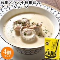 Oita成美 「大分県の素材を食べるスープ」 冠地どりと小粒椎茸のクリームチーズスープ×4個セット スープキッチン大分 | おんせん県おおいた online shop