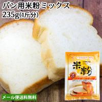 大分県産米 ノングルテン パン用米粉ミックス 235g 米粉パン 1斤使い切りタイプ ライスアルバ ゆうパケット送料込 | おんせん県おおいた online shop