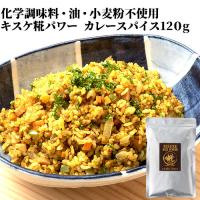 化学調味料・油・小麦粉不使用 糀屋本店 キスケ糀パワーカレースパイス 120g 袋入り | おんせん県おおいた online shop