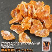 国産ドライフルーツ 濃縮蜜柑(ドライみかん) 温州みかん 20g ドリームファーマーズJAPAN | おんせん県おおいた online shop