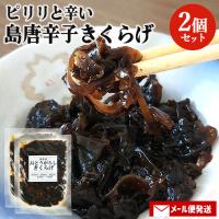 大分県産有機醤油使用 島とうがらしきくらげ 80g×2個セット 木耳佃煮 ピリ辛 保存料不使用 嬉多家 メール便 | おんせん県おおいた online shop