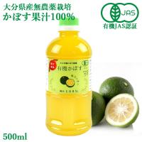 有機JAS認証 有機栽培かぼす果汁100％ 500ml 大分有機かぼす農園 | おんせん県おおいた online shop