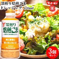 フンドーキン 深煎り焙煎ごまドレッシング 420ml×3個セット  送料無料 | おんせん県おおいた online shop