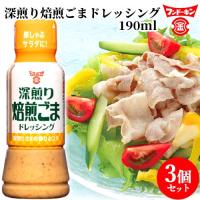 フンドーキン 深煎り焙煎ごまドレッシング 190ml×3個セット 送料込 | おんせん県おおいた online shop