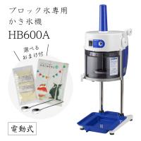 【送料無料】電動式ブロック氷専用かき氷機 ベイシスロングレー BASYS HB600A (選べるおまけ付) 通常保証+1年で計2年保証/CHUBU/初雪/日本製/ふわふわ/人気 | 高橋総本店 ヤフーショッピング店