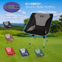 Helinox（ヘリノックス） チェアワン 持ち運び可能な折り畳みチェア 椅子 アウトドア キャンプ 1822221 | スポーツ用品店ダッシュ