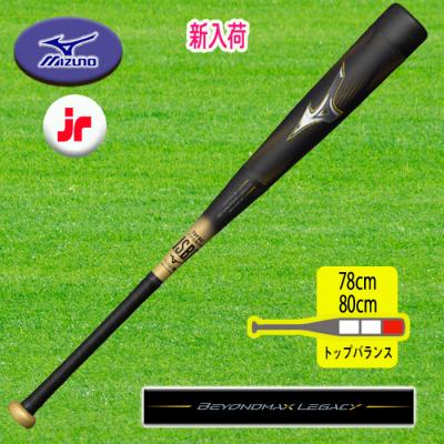 軟式少年用バット 78cm 580g ビヨンドマックス 少年用 78cm 野球バット ビヨンドマックス」の人気商品一覧