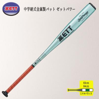 ゼットパワー 中学硬式のおすすめ人気商品一覧 通販 - Yahoo!ショッピング