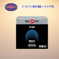 MUSASHI クン スティックタイプ 3.6g×90本入 美容と健康（ハリとツヤ）若々しさを保つアミノ酸のサプリ KUN-90 | スポーツ用品店ダッシュ