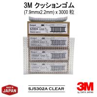 3M クッションゴム ゴム足　滑り止め　シリコン　透明　SJ5302　7.9 x 2.2 mm (1 ケース (3000 粒)) | ONYX JAPAN