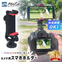 Yahoo!1位受賞！ カメラ用 スマホホルダー アクセサリーシュー付き 一眼レフ スマホ 同時 動画撮影 カメラマウント mitas ポイント消化