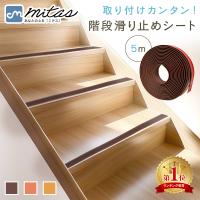 階段滑り止めテープ 5m シート 転倒防止 サイズ調整 犬 猫 子供 高齢者 mitas ポイント消化  超PayPay祭