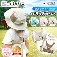 保育士推奨 名入れ可能 ナビキッズハーネス 子供 迷子防止ひも こども 迷子防止紐 飛び出し防止グッズ ベビー MILASIC ポイント消化