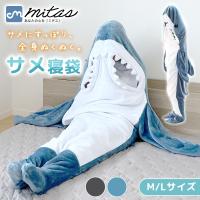 サメ 着ぐるみ パジャマ 動物 子供 大人 サメ寝袋 サメグッズ キャラクター かわいい 冬 防寒 ふわもこ ポイント消化