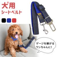 犬 シートベルト 汎用タイプ 犬用シートベルト リード ペット用シートベルト 車専用リード カーアクセサリー ペット用品 犬用 ペット ドライブ｜ER-DGSB 