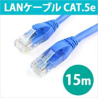 LANケーブル 15m CAT5eLANケーブル CAT5e CAT.5e カテゴリ5e LAN ケーブル ランケーブル 15.0m｜RC-LNR5-150 