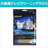 TV-CCL(R)BR 日立 マクセル クリーナー 大画面テレビ用クリーニングクロス レギュラーサイズ （240×240mm） maxell