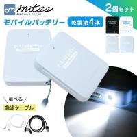 乾電池式 モバイルバッテリー 充電器 2個セット ケーブル付き 電池式 スマホ 防災グッズ LEDライト mitas ポイント消化 | mitas