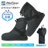 収納袋付き レインシューズカバー 国内防水検査合格 靴カバー 雨用 防水 メンズ レディース キッズ バイク 雨の日 mitas ポイント消化