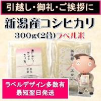 引越し 挨拶 ギフト ミニ袋ラベル米 300g ２合(新潟産コシヒカリ) 結婚式のプチギフト 退職お礼 転勤 移動 御礼 粗品 プチプレゼント 