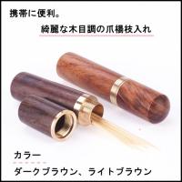 爪楊枝入れ おしゃれ プレゼント つまようじ入れ 携帯用 爪楊枝ケース 木目調 携帯ケース エチケット  プレゼント つまようじ 便利 | PAPER CAKES.