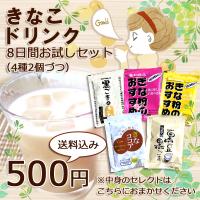 きな粉ドリンク  8日間お試しセット 500円ぽっきり　4種2個づつ入っています。（ストレート・ほんのり甘口・黒ごまときな粉・黒豆黒ごま・きなココア） | 大川食品工業株式会社