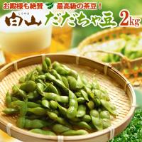 白山だだちゃ豆(2kg)山形鶴岡産 枝豆 えだまめ 茶豆 送料無料 