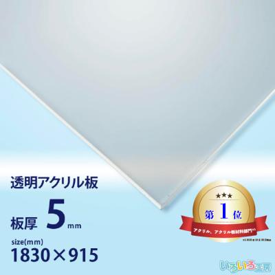9枚　未使用アクリル板45×60×1.5 アクリル板 透明 10mm 915×1830 – アクリルストア.com
