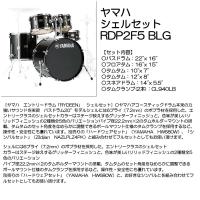 【5/27（月）に出荷予定】ヤマハ シェルセット RDP2F5 BLG | 大須楽器