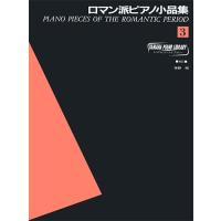【6/3（月）に出荷予定】ヤマハピアノライブラリー ロマン派ピアノ小品集3 | 大須楽器