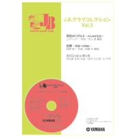 【5/25（土）に出荷予定】J.B.クラブ コレクション Vol.3 (2013年度発刊) | 大須楽器