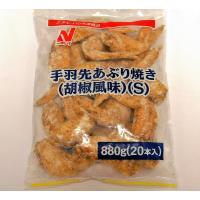 ニチレイフーズ　手羽先あぶり焼(胡椒風味)(S)　880g(20本入) | 大槻食品館キャロットヤフー店