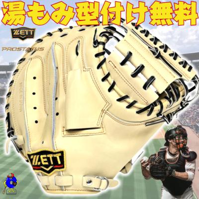 ゼット 軟式キャッチャーミット 一般 オリジナルオーダー プロステイタス 野球 ゼット 軟式 キャッチャーミット プロステイタス オーダー