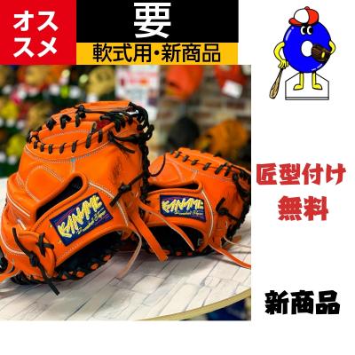 【⭐︎大人気⭐︎】KANAME 要　軟式　野球　キャッチャーミット 要 KANAME 軟式キャッチャーミット C200R 要ミット 軟式用