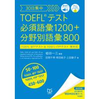 30日集中 TOEFL テスト 必須語彙1200+分野別語彙800 | オープンゲートonlineshop店
