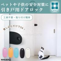 引き戸 ストッパー 猫 ドアストッパー スライドドア ストッパー 鍵 スライドロック 犬 ペット 子供 脱走防止 OPPO公式