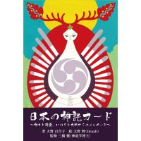 日本の神託カード ミニ版（ポケット版）　日本語版解説書付き・神仏習合のオラクルカード　大野百合子　占い　　和の叡智　三橋健 | 日本のオラクルカード・タロットカード全集