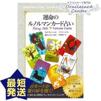 オラクルカード 運命のルノルマンカード占い 日本語解説書付属 リズ・ディーン | オラクルカードセンター