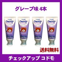 チェックアップ コドモ check up kodomo 歯磨き粉 60g入 グレープ味 4本 ライオン lion 子供 歯みがき 虫歯予防 歯周病 歯槽膿漏 (2) | オーラルケア