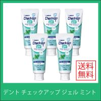 デント チェックアップ ジェル ミント 1450ppm(75g) 5本 lion ライオン Dent Check-Up gel 送料無料 | オーラルケア