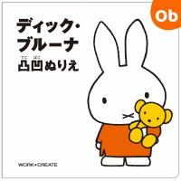 コクヨS＆T WORK×CREATE　日本限定販売　こすり出しあそび最新作！ディック・ブルーナ 凸凹ぬりえ | ORANGE-BABY