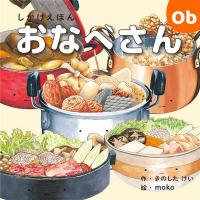 コクヨS＆T おなべさん　【しかけえほんシリーズ】　KE-WC65 | ORANGE-BABY