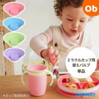 munchkin マンチキン ミラクルカップ用替えバルブ 【ネコポス】 | ORANGE-BABY